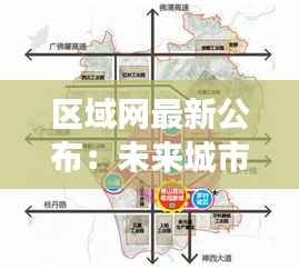 区域网最新公布：未来城市交通变革的蓝图解析