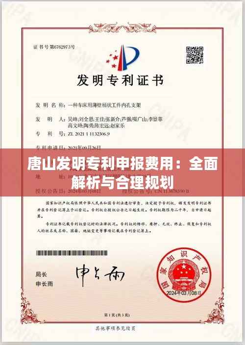 唐山发明专利申报费用：全面解析与合理规划