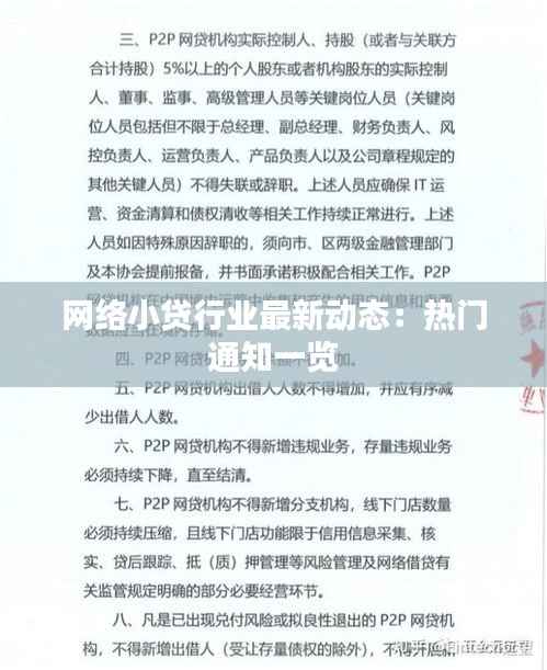 网络小贷行业最新动态：热门通知一览