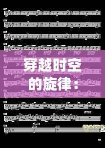 穿越时空的旋律：探究《西游记》最新歌曲的魅力