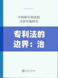 专利法的边界：治疗方法能否申请专利？