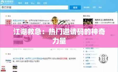江湖救急：热门邀请码的神奇力量