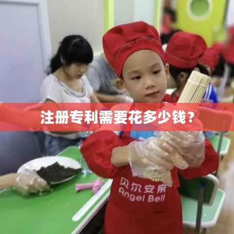 注册专利需要花多少钱？