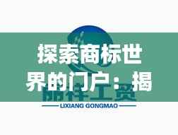探索商标世界的门户：揭秘商标网的位置与功能