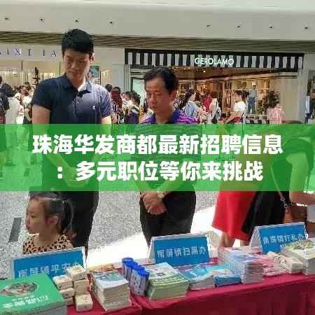 珠海华发商都最新招聘信息：多元职位等你来挑战