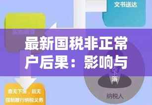 最新国税非正常户后果：影响与应对策略全解析
