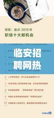 临安招聘网热门招聘信息盘点：职场的机遇与挑战