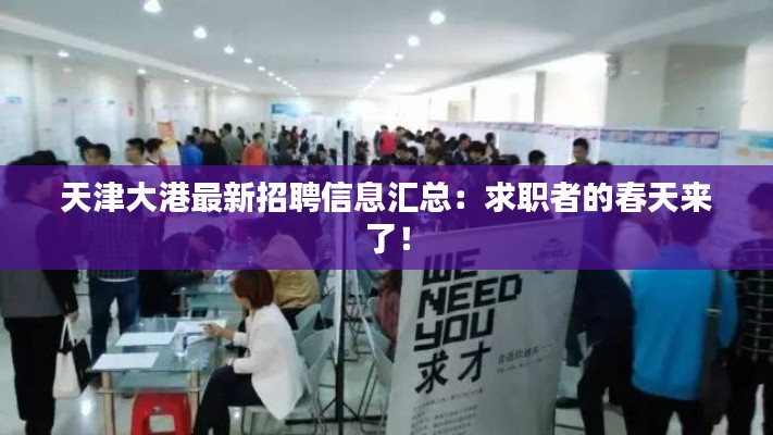 天津大港最新招聘信息汇总：求职者的春天来了！