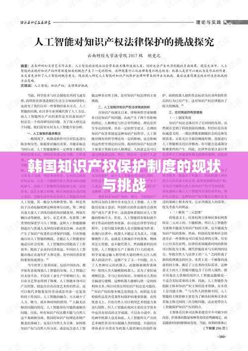 韩国知识产权保护制度的现状与挑战
