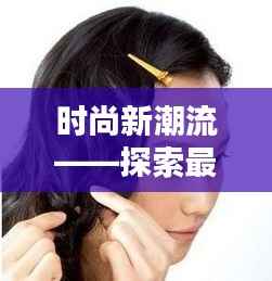 时尚新潮流——探索最新的辫子发型