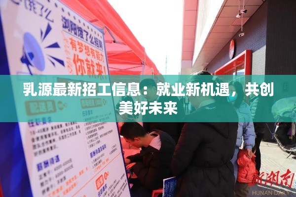 乳源最新招工信息：就业新机遇，共创美好未来