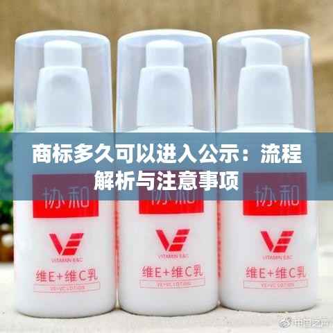 商标多久可以进入公示：流程解析与注意事项