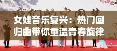 女娃音乐复兴：热门回归曲带你重温青春旋律
