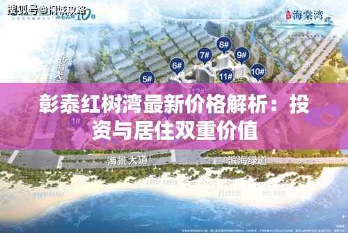 彰泰红树湾最新价格解析：投资与居住双重价值