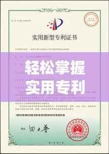 轻松掌握实用专利写作技巧，快速提升专利撰写效率