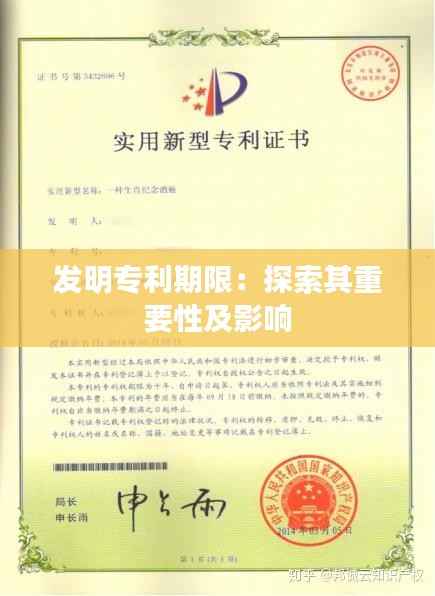 发明专利期限：探索其重要性及影响