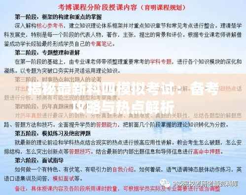 揭秘最新科四模拟考试：备考攻略与热点解析