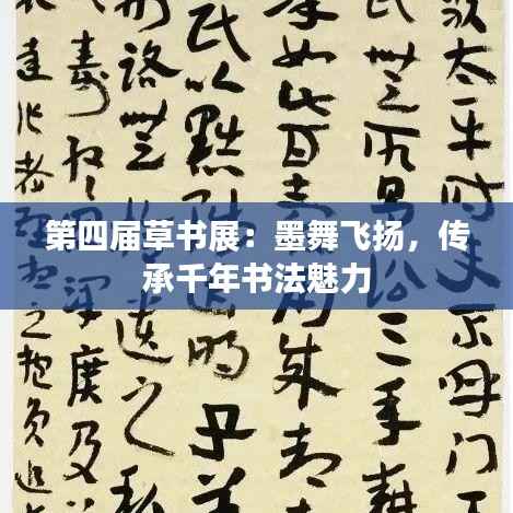 第四届草书展：墨舞飞扬，传承千年书法魅力