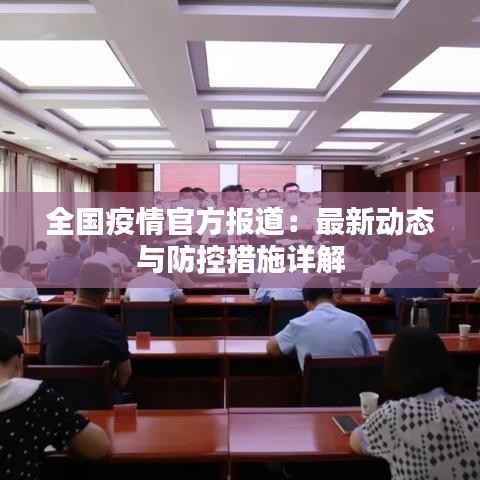 全国疫情官方报道：最新动态与防控措施详解