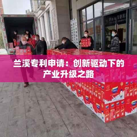 兰溪专利申请：创新驱动下的产业升级之路