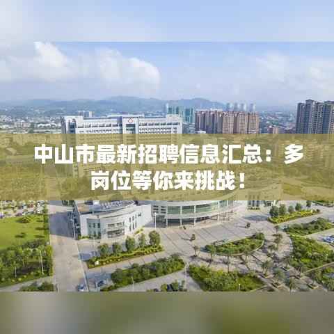中山市最新招聘信息汇总：多岗位等你来挑战！