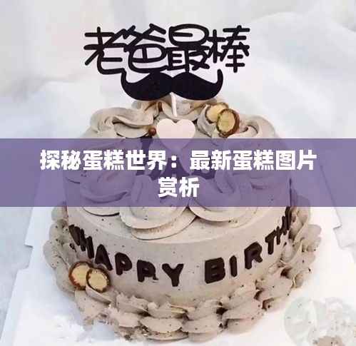 探秘蛋糕世界：最新蛋糕图片赏析