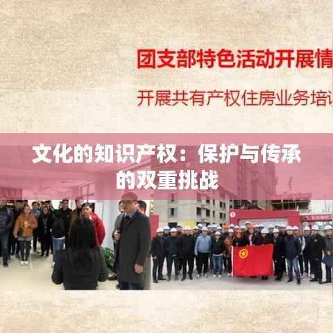 文化的知识产权：保护与传承的双重挑战