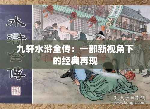九轩水浒全传：一部新视角下的经典再现