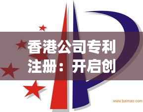 香港公司专利注册：开启创新发展的新篇章