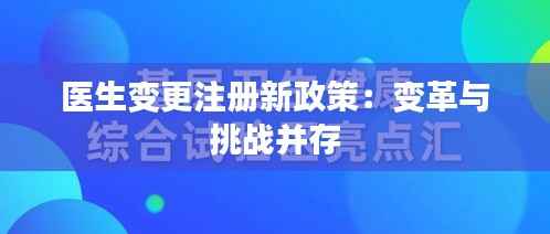 医生变更注册新政策：变革与挑战并存