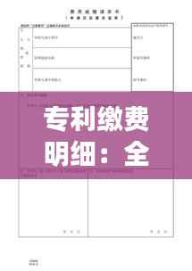专利缴费明细：全面解析专利费用构成与缴纳指南