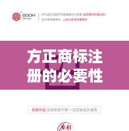 方正商标注册的必要性