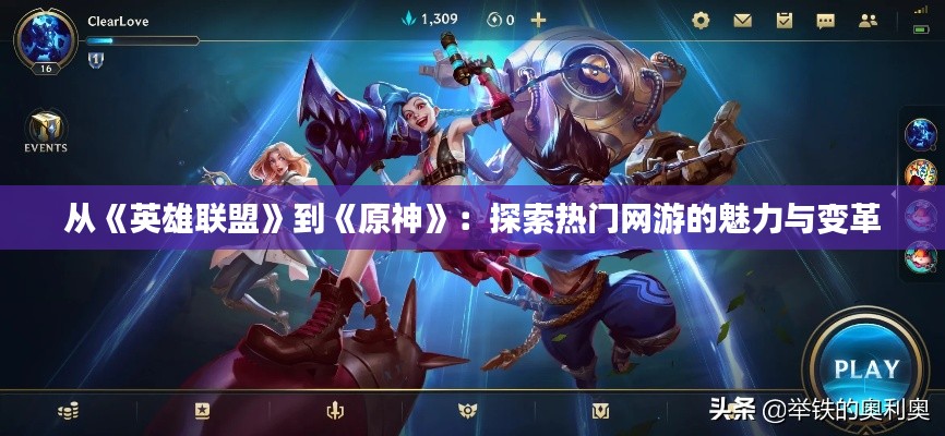 从《英雄联盟》到《原神》：探索热门网游的魅力与变革
