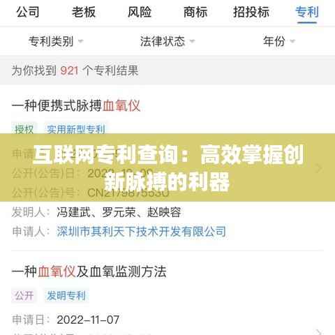 互联网专利查询：高效掌握创新脉搏的利器