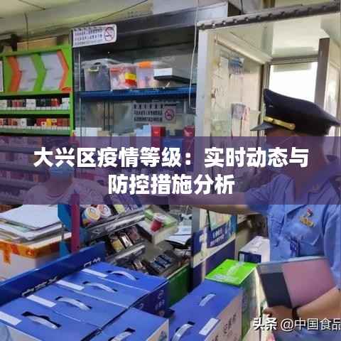 大兴区疫情等级：实时动态与防控措施分析