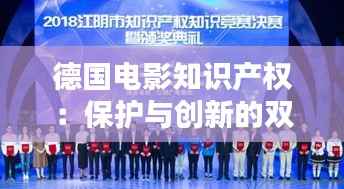 德国电影知识产权：保护与创新的双重挑战