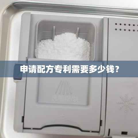 申请配方专利需要多少钱？