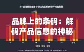 品牌上的条码：解码产品信息的神秘符号