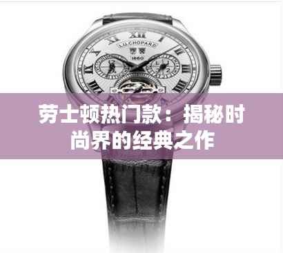 劳士顿热门款：揭秘时尚界的经典之作