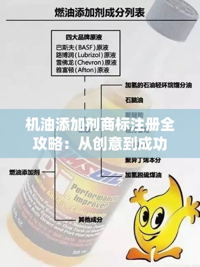 机油添加剂商标注册全攻略：从创意到成功