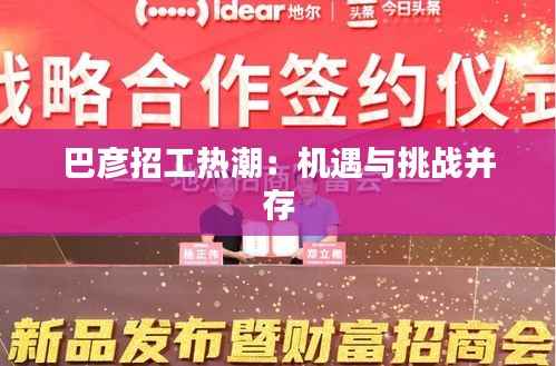 巴彦招工热潮：机遇与挑战并存