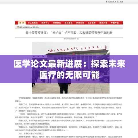 医学论文最新进展：探索未来医疗的无限可能
