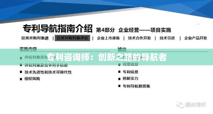 专利咨询师：创新之路的导航者