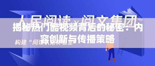 揭秘热门酷视频背后的秘密：内容创新与传播策略