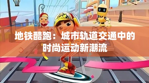 地铁酷跑：城市轨道交通中的时尚运动新潮流