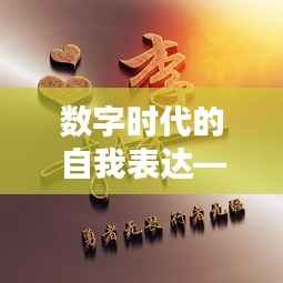 数字时代的自我表达——揭秘最新头像的流行趋势