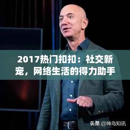 2017热门扣扣：社交新宠，网络生活的得力助手