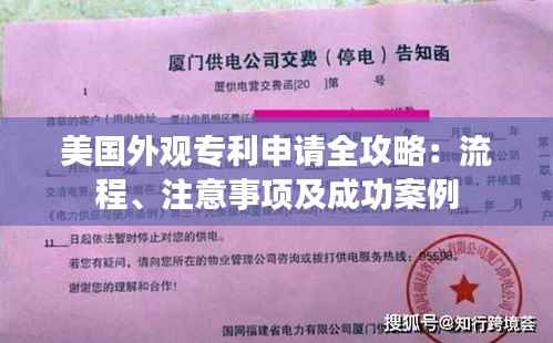 美国外观专利申请全攻略：流程、注意事项及成功案例