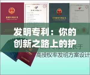 发明专利：你的创新之路上的护身符