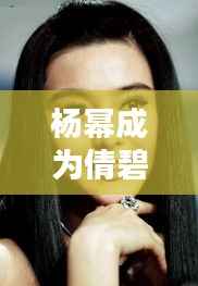 杨幂成为倩碧最新代言人：美丽与实力的完美融合